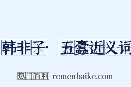 韩非子·五蠹近义词是什么意思的图片